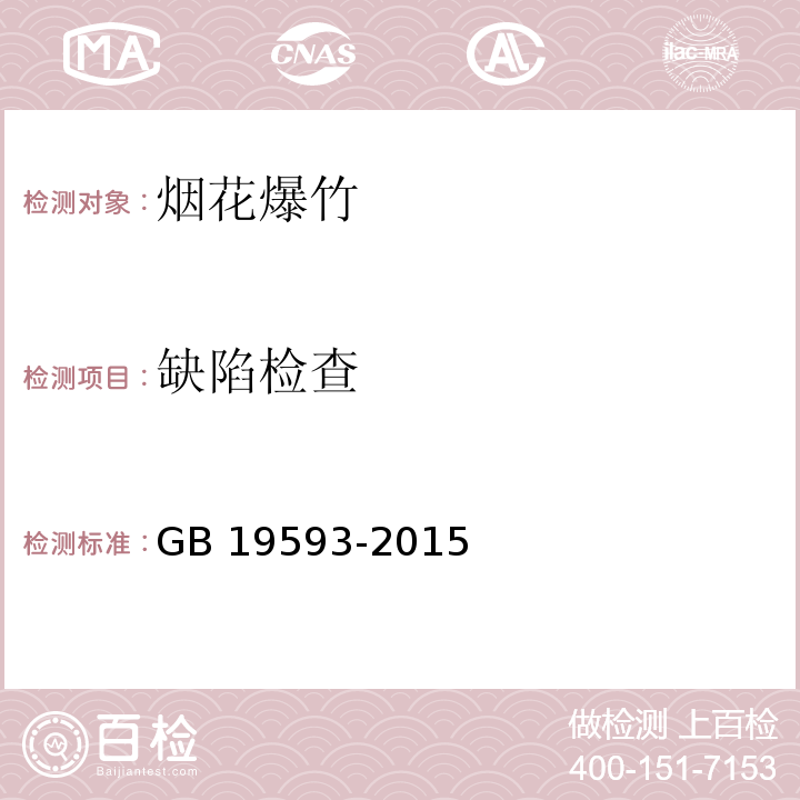 缺陷检查 烟花爆竹 组合烟花 GB 19593-2015