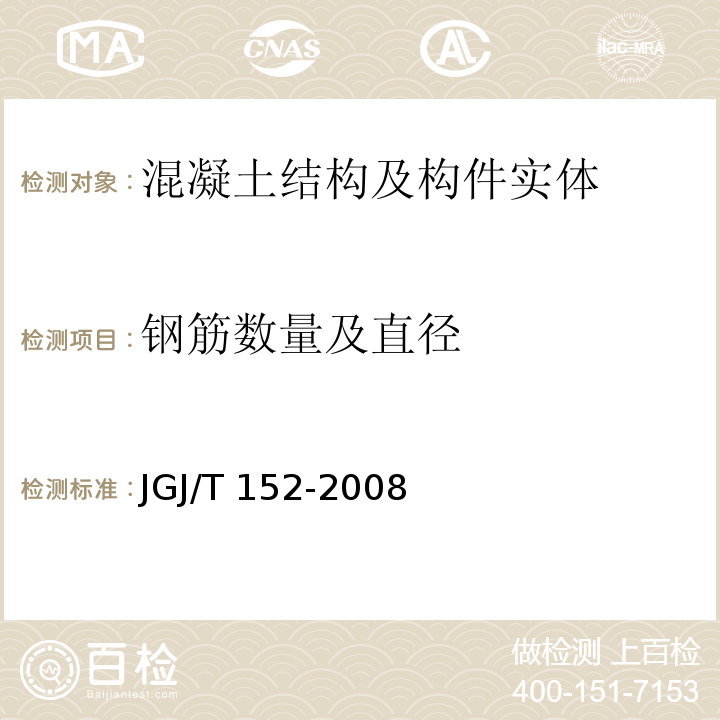 钢筋数量及直径 JGJ/T 152-2008 混凝土中钢筋检测技术规程(附条文说明)