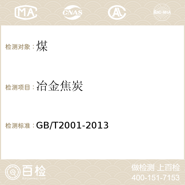 冶金焦炭 焦炭工业分析测定方法GB/T2001-2013