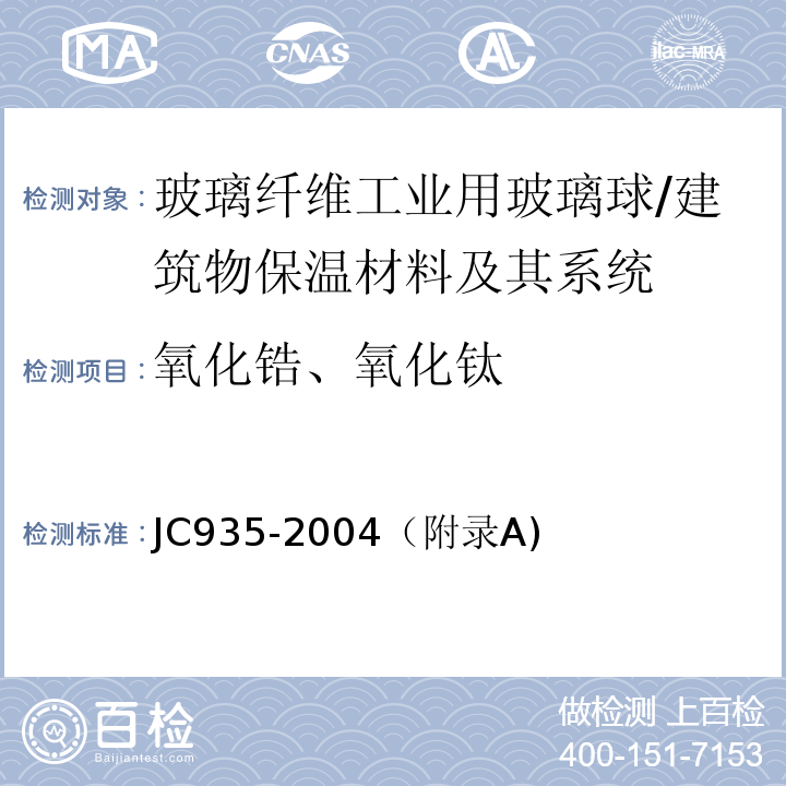 氧化锆、氧化钛 玻璃纤维工业用玻璃球 /JC935-2004（附录A)