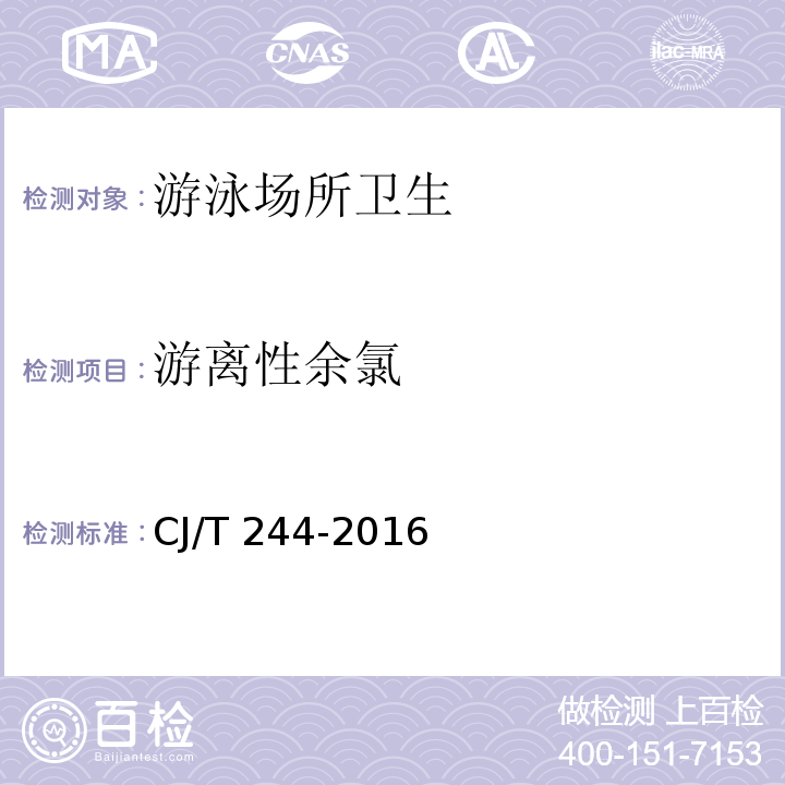 游离性余氯 游泳池水质标准 CJ/T 244-2016