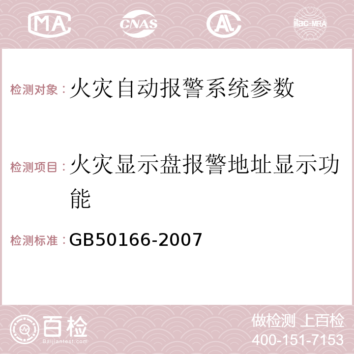 火灾显示盘报警地址显示功能 火灾自动报警系统施工及验收规范 GB50166-2007