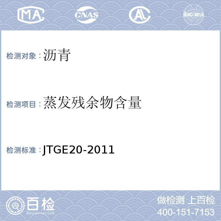 蒸发残余物含量 JTGE20-2011 公路工程沥青及沥青混合料试验规程