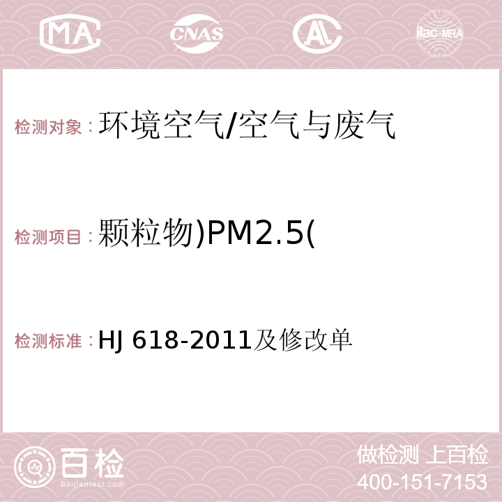颗粒物)PM2.5( 环境空气 PM10和PM2.5的测定 重量法/HJ 618-2011及修改单