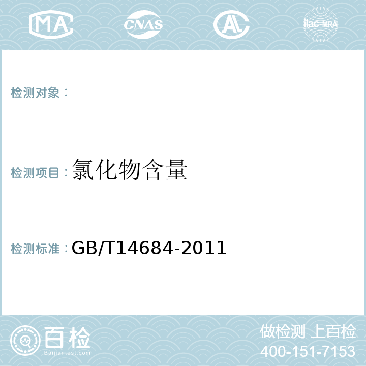 氯化物含量 建设用砂 GB/T14684-2011中7.11