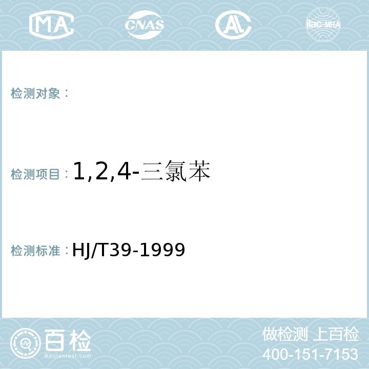 1,2,4-三氯苯 HJ/T 39-1999 固定污染源排气中氯苯类的测定 气相色谱法