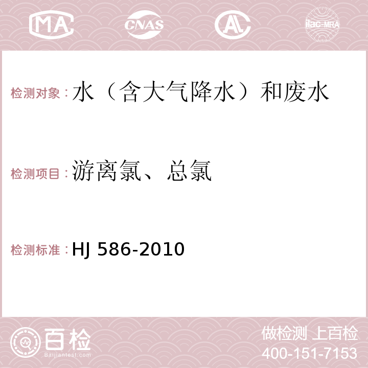 游离氯、总氯 水质 游离氯和总氯的测定 N,N二乙基-1,4-苯二胺分光光度法 HJ 586-2010