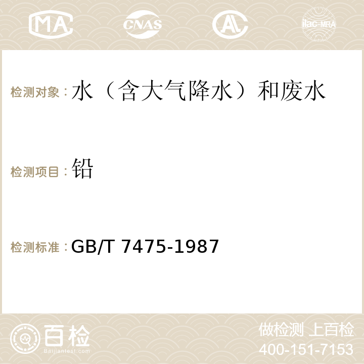 铅 水质 铜、锌、铅、镉的测定 原子吸收分光光度法（第一部分 直接法） GB/T 7475-1987