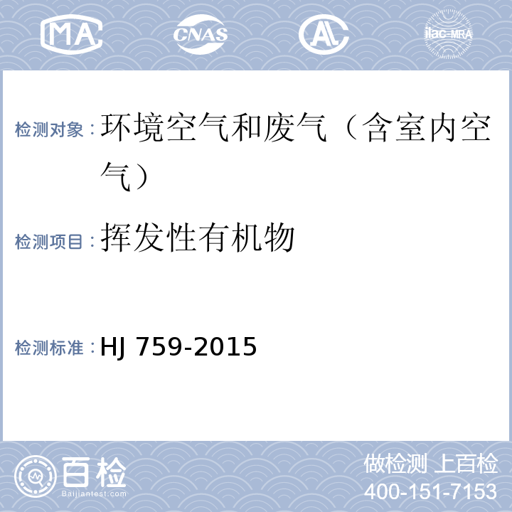 挥发性有机物 环境空气 挥发性有机物的测定 罐采样-气相色谱-质谱法HJ 759-2015