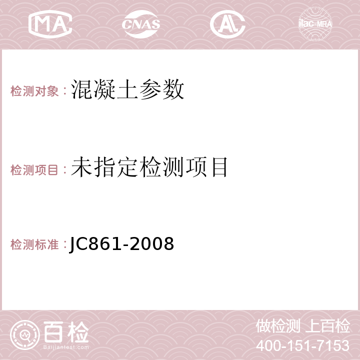 JC861-2008混凝土小型空心砌块灌孔混凝土