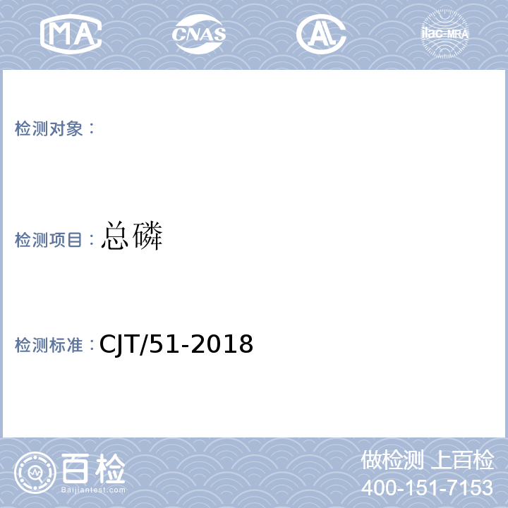 总磷 CJT/51-2018 城市污水水质检验方法标准 的测定过硫酸钾高压消解-氯化亚锡分光光度法（27.3）