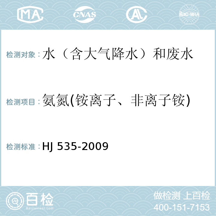 氨氮(铵离子、非离子铵) HJ 535-2009 水质 氨氮的测定 纳氏试剂分光光度法