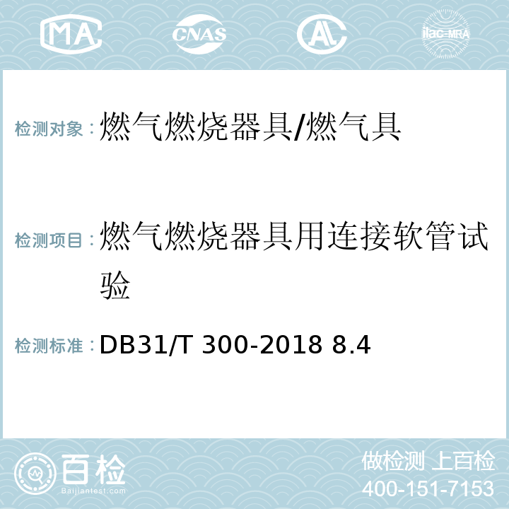 燃气燃烧器具用连接软管试验 DB31/T 300-2018 燃气燃烧器具安全和环保技术要求