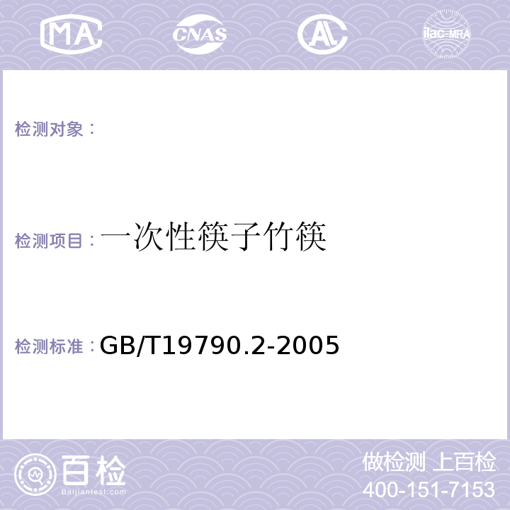 一次性筷子竹筷 一次性筷子第2部分竹筷GB/T19790.2-2005