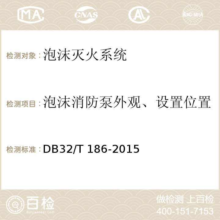 泡沫消防泵外观、设置位置 建筑消防设施检测技术规程 DB32/T 186-2015