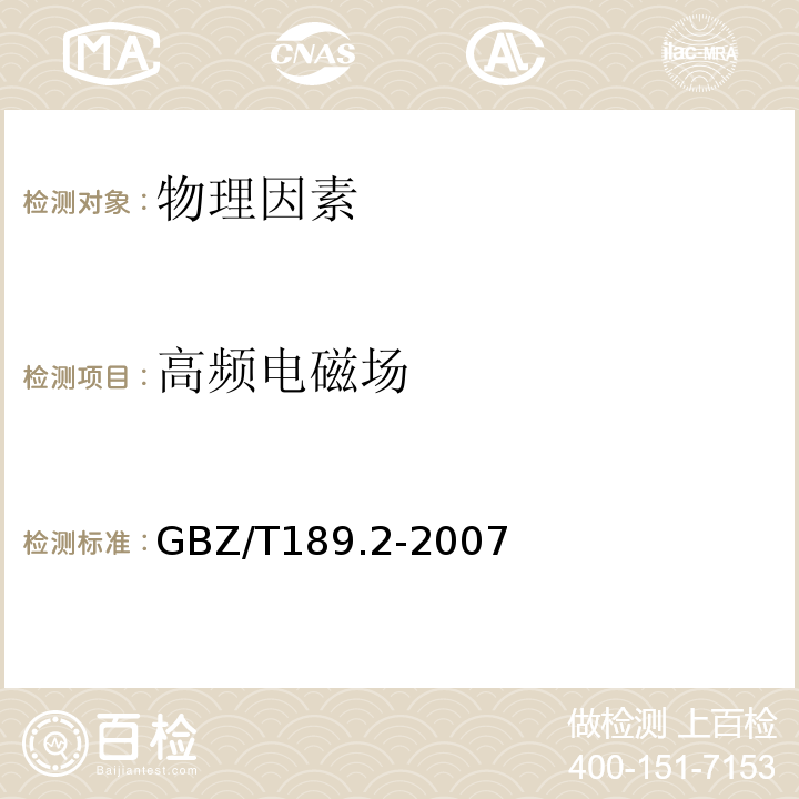 高频电磁场 工作场所物理因素测量超高频电磁场GBZ/T189.2-2007