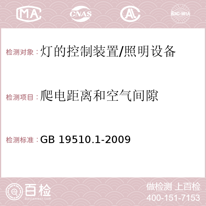 爬电距离和空气间隙 灯的控制装置 第1部分：一般要求和安全要求 /GB 19510.1-2009