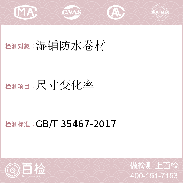 尺寸变化率 湿铺防水卷材 GB/T 35467-2017（5.19）