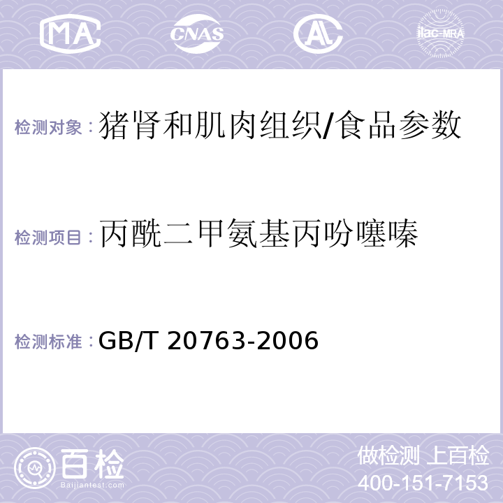 丙酰二甲氨基丙吩噻嗪 猪肾和肌肉组织中乙酰丙嗪、氯丙嗪、氟哌啶醇、丙酰二甲氨基丙吩噻嗪、甲苯噻嗪、阿扎哌垄阿扎哌醇、咔唑心安残留量的测定 液相色谱-串联质谱法/GB/T 20763-2006