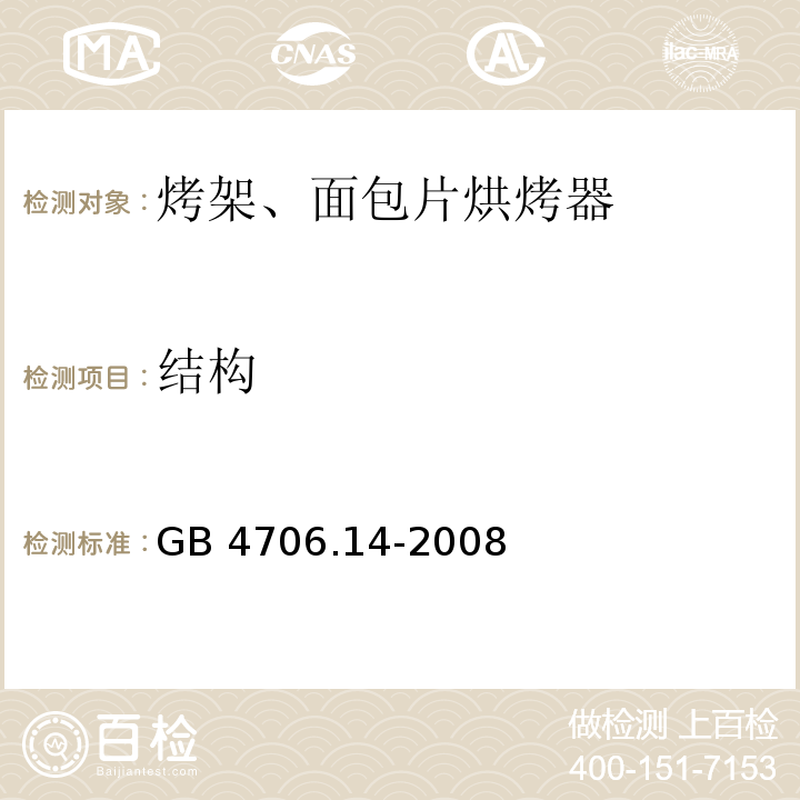 结构 家用和类似用途电器的安全烤架、面包片烘烤器及类似便携式烹饪器具的特殊要求GB 4706.14-2008