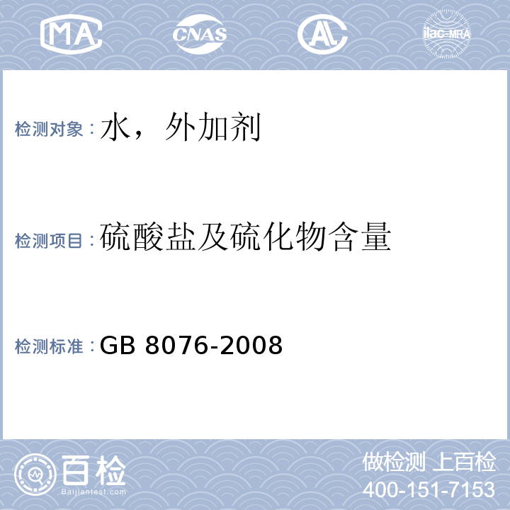 硫酸盐及硫化物含量 GB 8076-2008