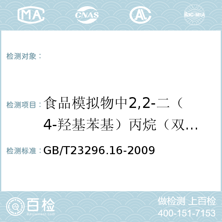 食品模拟物中2,2-二（4-羟基苯基）丙烷（双酚A）的测定 GB/T 23296.16-2009 食品接触材料 高分子材料 食品模拟物中2,2-二(4-羟基苯基)丙烷(双酚A)的测定 高效液相色谱法