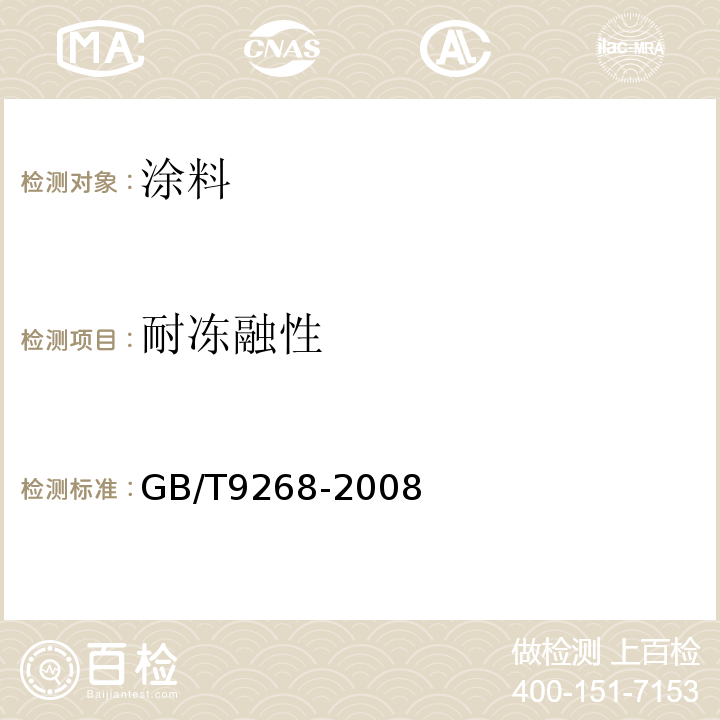 耐冻融性 乳胶漆耐冻融性的测定GB/T9268-2008