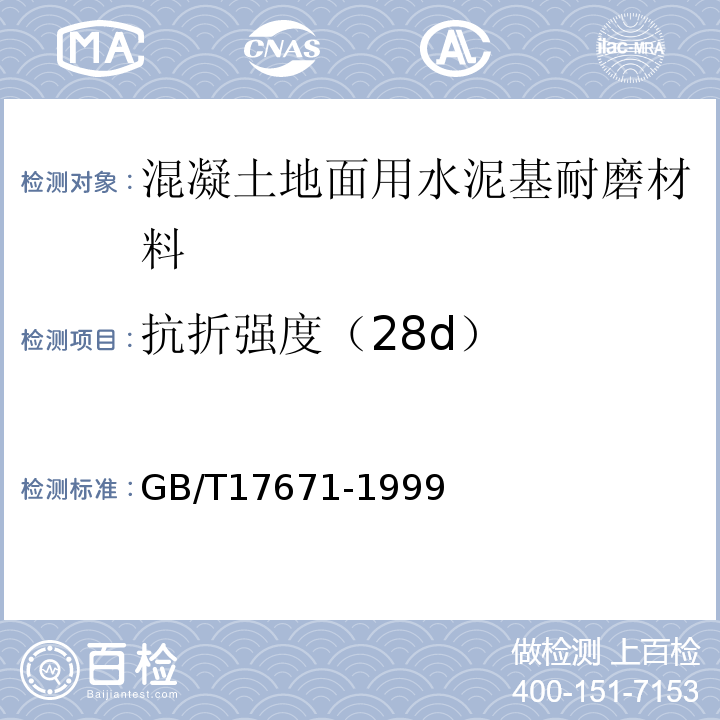 抗折强度（28d） 水泥胶砂强度试验方法（ISO法） GB/T17671-1999