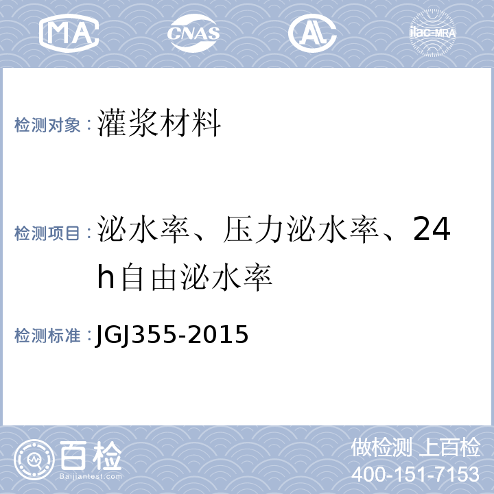 泌水率、压力泌水率、24h自由泌水率 JGJ 355-2015 钢筋套筒灌浆连接应用技术规程(附条文说明)