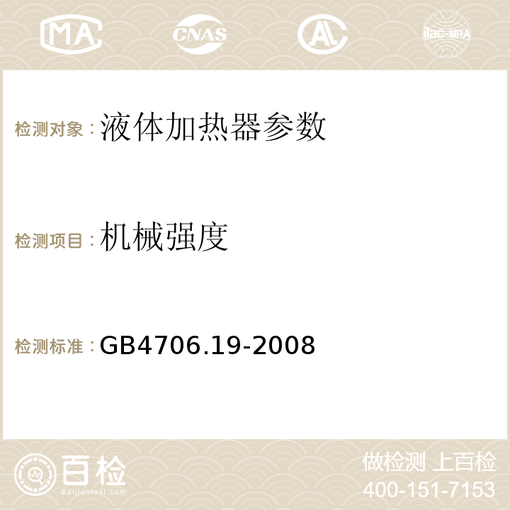 机械强度 家用和类似用途电器的安全 第2部分:液体加热器的特殊要求 GB4706.19-2008