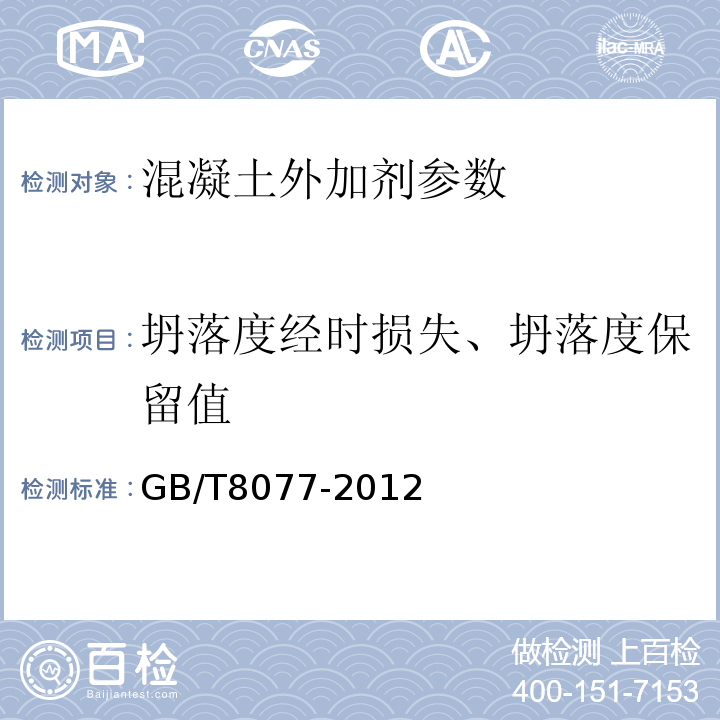 坍落度经时损失、坍落度保留值 混凝土外加剂匀质性试验方法 GB/T8077-2012