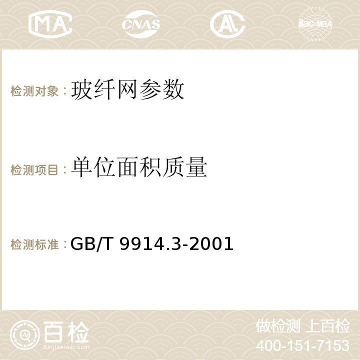 单位面积质量 GB/T 9914.3-2001 增强制品试验方法 第3部分：单位面积质量的测定