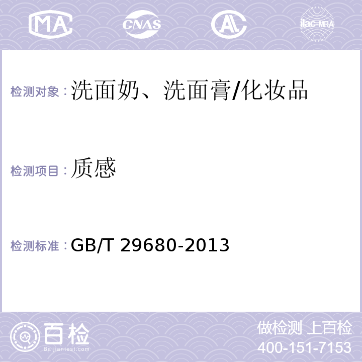 質(zhì)感 洗面奶、洗面膏/GB/T 29680-2013