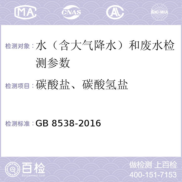 碳酸盐、碳酸氢盐 食品安全国家标准 饮用天然矿泉水检验方法 （42容量法）GB 8538-2016