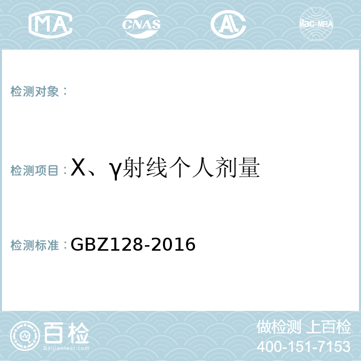 X、γ射线个人剂量 GBZ 128-2016 职业性外照射个人监测规范