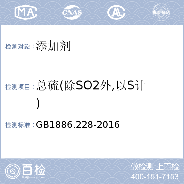 总硫(除SO2外,以S计) GB 1886.228-2016 食品安全国家标准 食品添加剂 二氧化碳(附勘误表1)