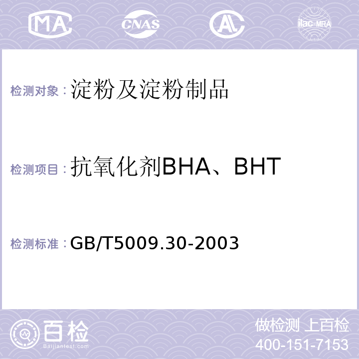 抗氧化剂BHA、BHT 食品中叔丁基羟基茴香醚(BHA)与2,6-二叔丁基对甲酚(BHT)的测定GB/T5009.30-2003