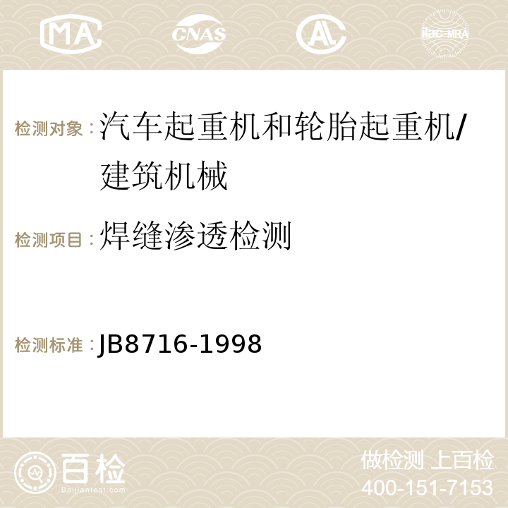 焊缝渗透检测 汽车起重机和轮胎起重机安全规程 /JB8716-1998