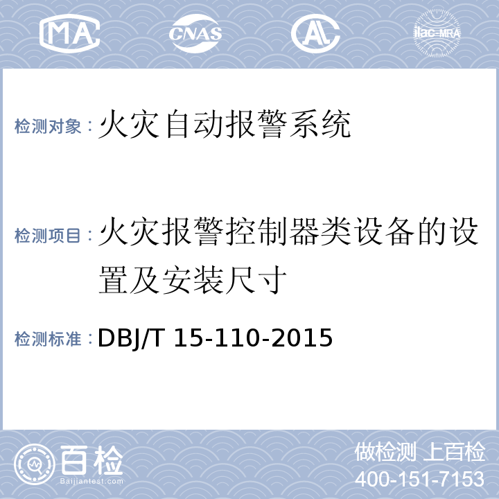 火灾报警控制器类设备的设置及安装尺寸 建筑防火及消防设施检测技术规程 DBJ/T 15-110-2015