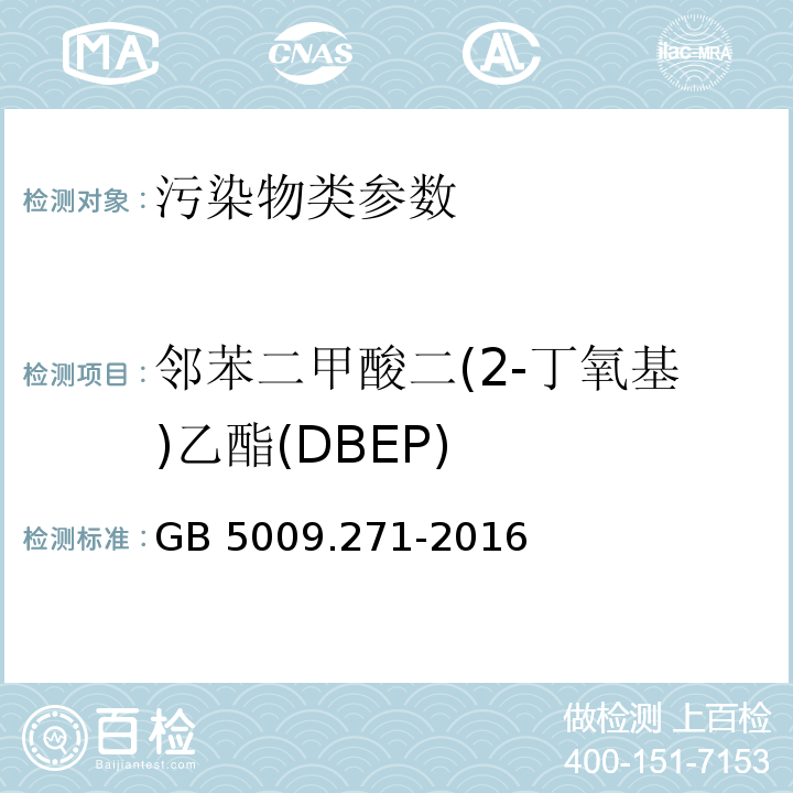 邻苯二甲酸二(2-丁氧基)乙酯(DBEP) 食品安全国家标准食品中邻苯二甲酸酯的测定 GB 5009.271-2016