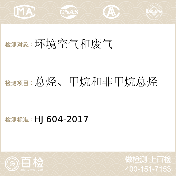 总烃、甲烷和非甲烷总烃 环境空气 总烃、甲烷和非甲烷总烃的测定 直接进样-气相色谱法HJ 604-2017