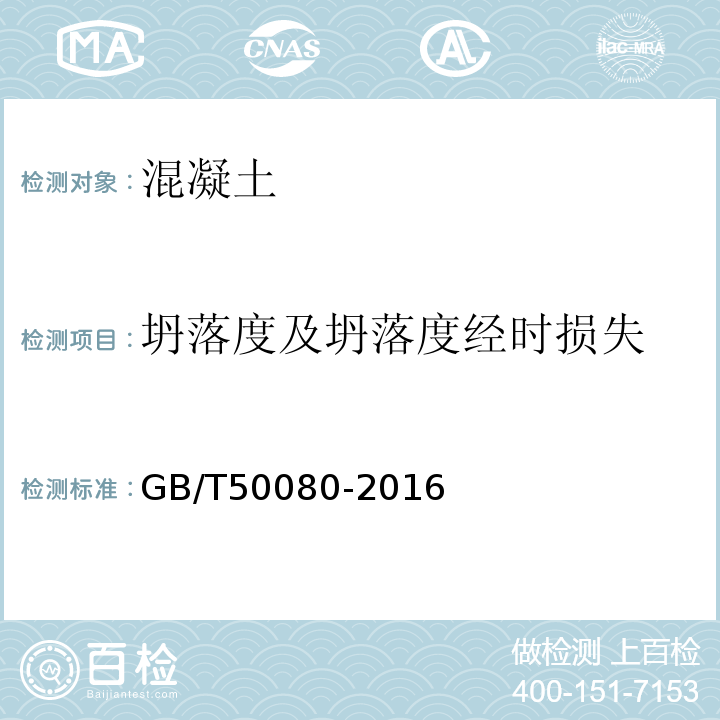 坍落度及坍落度经时损失 普通混凝土拌和物性能试验方法标准 GB/T50080-2016第4条