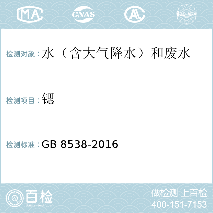 锶 食品安全国家标准 饮用天然矿泉水检验方法（24 锶） GB 8538-2016