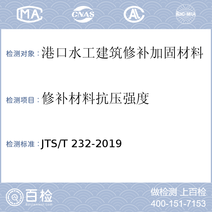 修补材料抗压强度 水运工程材料试验规程 JTS/T 232-2019