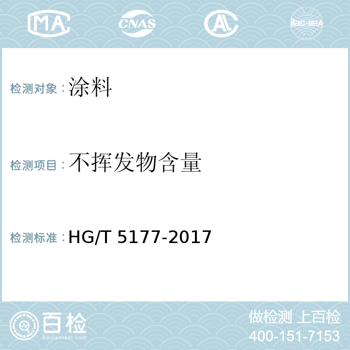 不挥发物含量 无溶剂防腐涂料 HG/T 5177-2017