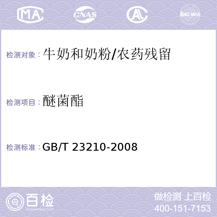 醚菌酯 牛奶和奶粉中511种农药及相关化学品残留量的测定 气相色谱-质谱法/GB/T 23210-2008