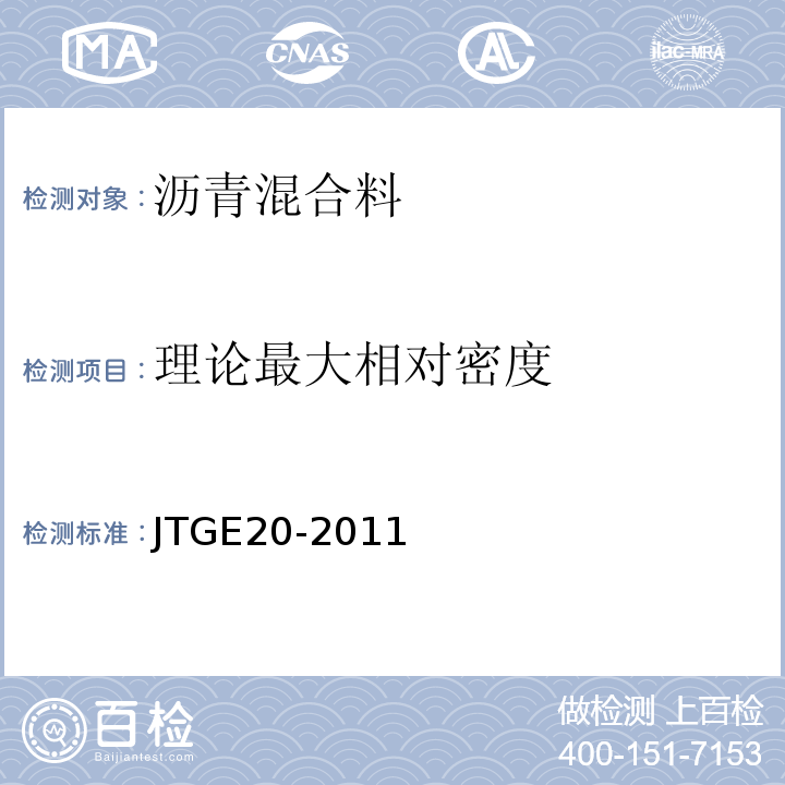 理论最大相对密度 公路工程沥青及沥青混合料试验规程 JTGE20-2011中T 0711-2011