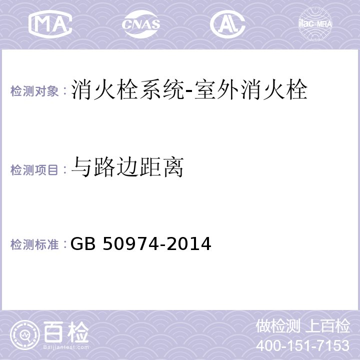 与路边距离 消防给水及消火栓系统技术规范GB 50974-2014