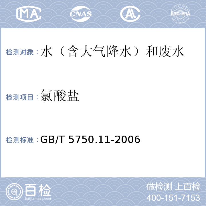 氯酸盐 离生活饮用水标准检验方法 消毒剂指标（6.1 氯酸盐 离子色谱法） GB/T 5750.11-2006