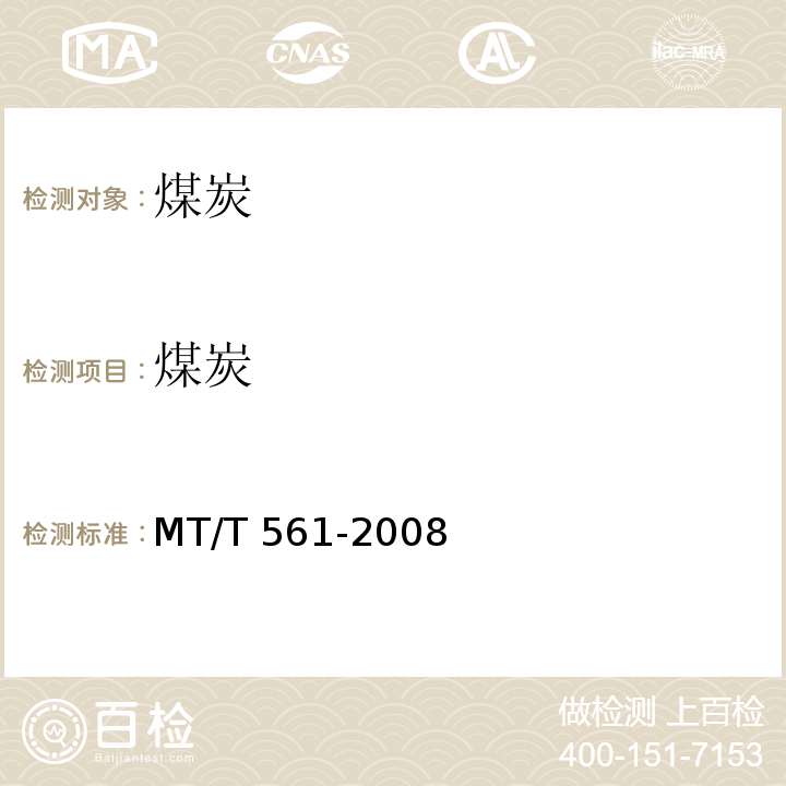 煤炭 MT/T 561-2008 煤的固定碳分级